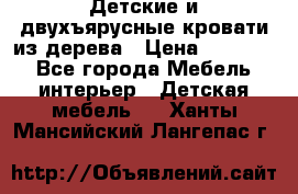 Детские и двухъярусные кровати из дерева › Цена ­ 11 300 - Все города Мебель, интерьер » Детская мебель   . Ханты-Мансийский,Лангепас г.